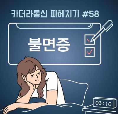  약 없이 잠드는 법, 불면증 극복의 첫걸음